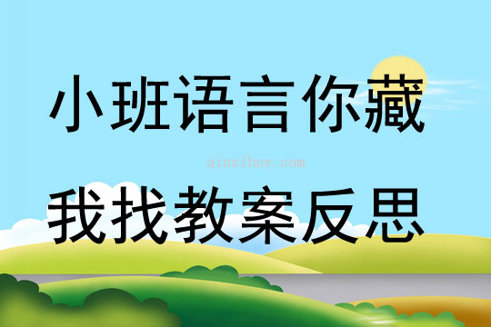 小班語言你藏我找教案反思