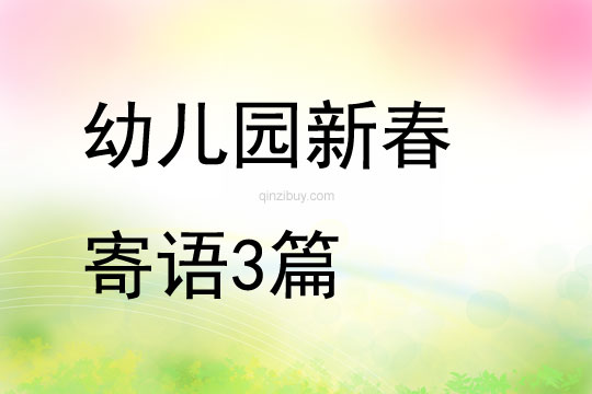 幼兒園新春寄語3篇