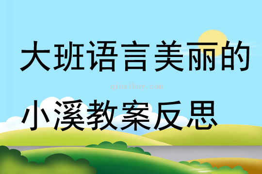 大班語言公開課美麗的小溪教案反思