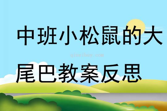 中班語言公開課小松鼠的大尾巴教案反思