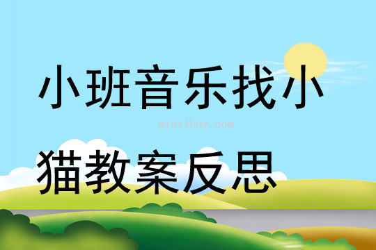 小班音樂找小貓教案反思