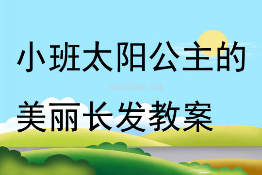 小班美術太陽公主的美麗長發教案
