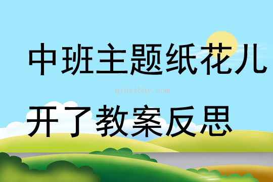 中班主題紙花兒開(kāi)了教案反思