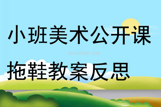 小班美術公開課拖鞋教案反思