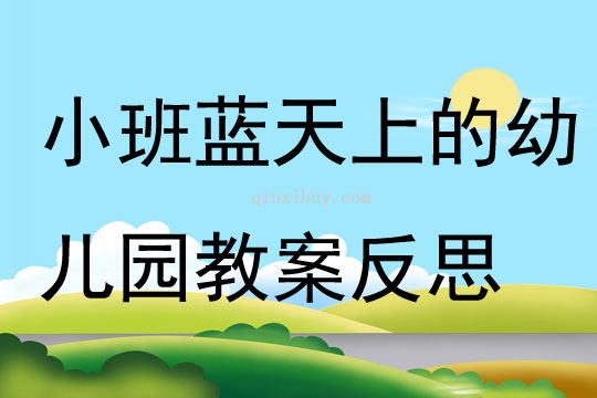 小班語言藍天上的幼兒園教案反思