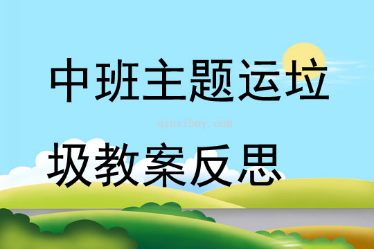 中班主題運垃圾教案反思