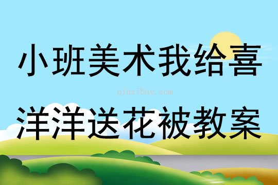 小班美術我給喜洋洋送花被教案
