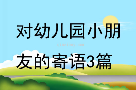 對幼兒園小朋友的寄語3篇