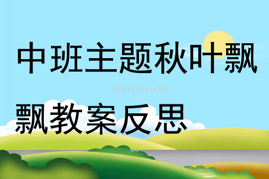 中班主題秋葉飄飄教案反思