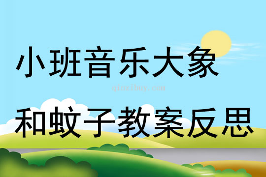 小班音樂大象和蚊子教案反思