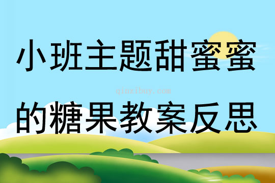 小班主題公開課甜蜜蜜的糖果教案反思