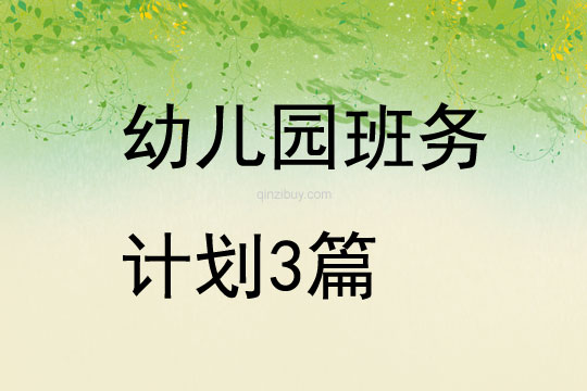幼兒園班務計劃3篇