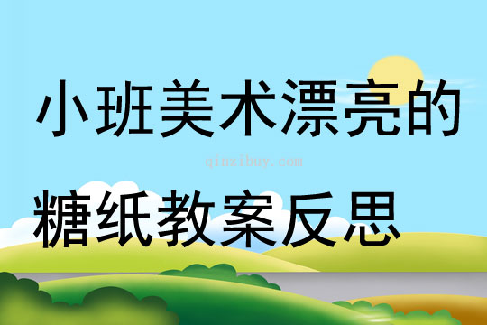 小班美術(shù)公開課漂亮的糖紙教案反思
