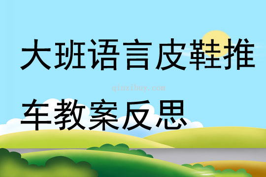 大班語(yǔ)言皮鞋推車(chē)教案反思