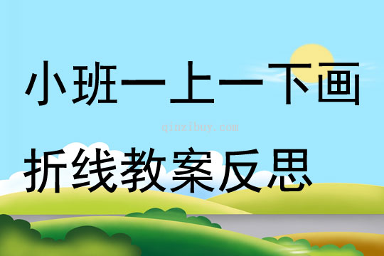 小班美術(shù)公開課一上一下畫折線教案反思