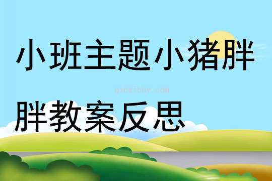 小班主題小豬胖胖教案反思