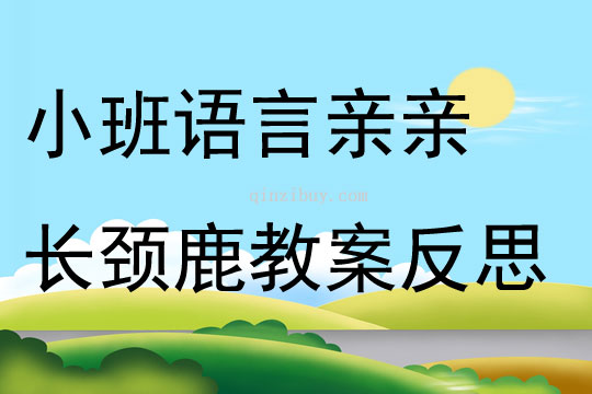 小班語言公開課親親長頸鹿教案反思