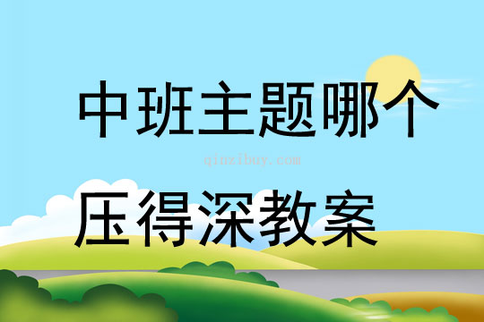 中班主題哪個壓得深教案