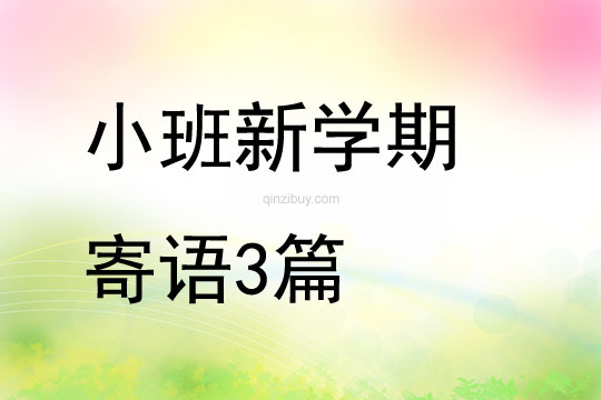 小班新學(xué)期寄語3篇