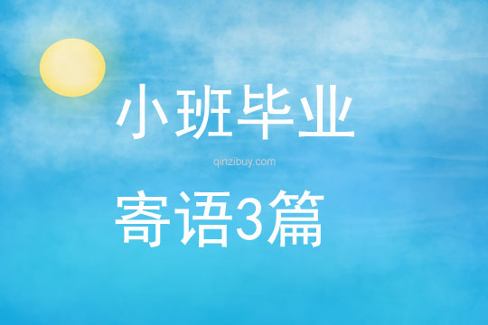 小班畢業寄語3篇