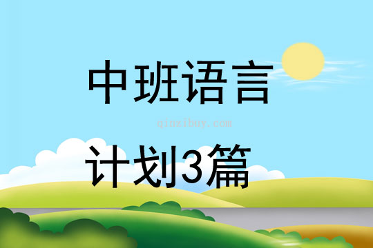 中班語言計劃3篇
