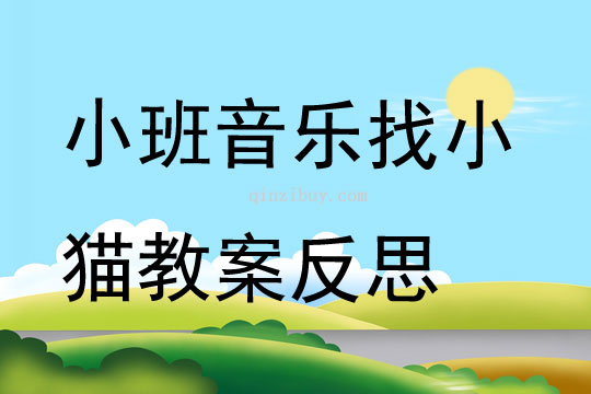 小班音樂優(yōu)質(zhì)課找小貓教案反思