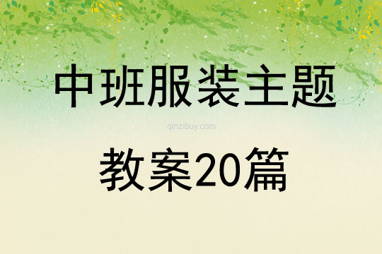 中班服裝主題教案20篇