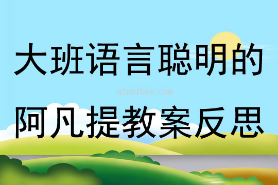 大班語言優(yōu)質(zhì)課聰明的阿凡提教案反思