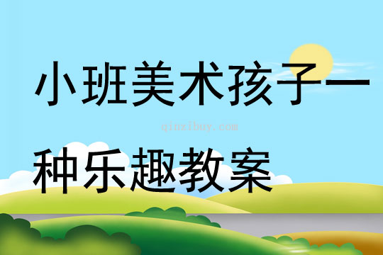 小班美術(shù)孩子一種樂趣教案