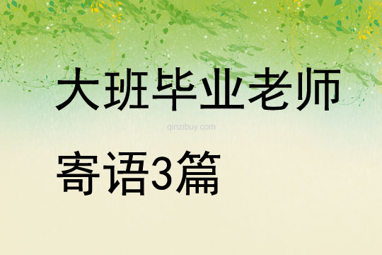 大班畢業(yè)老師寄語3篇