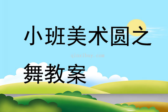 小班美術圓之舞教案