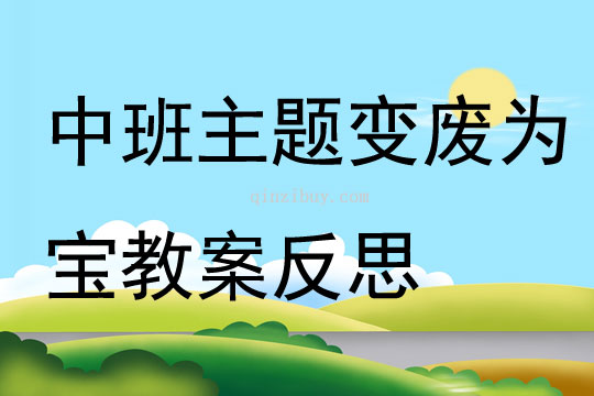 中班主題公開課變廢為寶教案反思