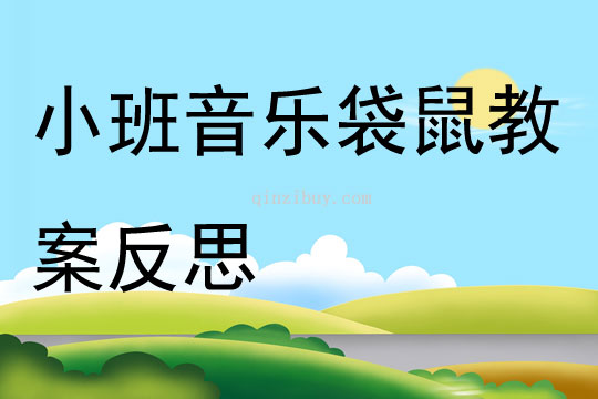 小班音樂(lè)優(yōu)質(zhì)課袋鼠教案反思