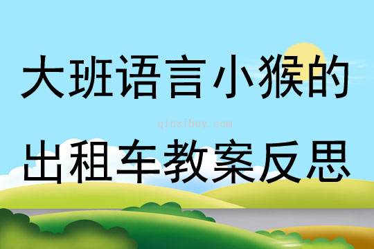 幼兒園大班語言優質課小猴的出租車教案反思