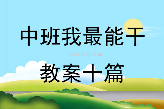 中班我最能干教案十篇