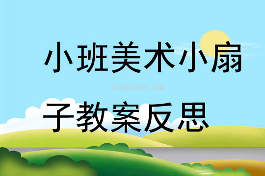 小班美術小扇子教案反思