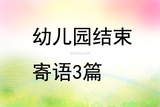 幼兒園結束寄語3篇