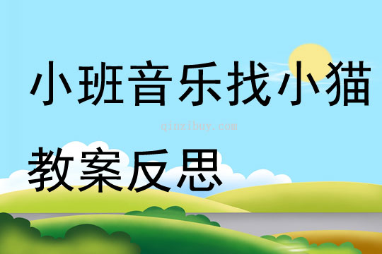小班音樂公開課找小貓教案反思