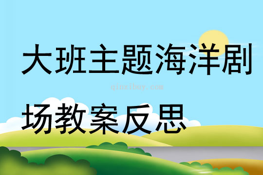 大班主題海洋劇場(chǎng)教案反思