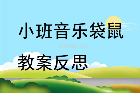幼兒園小班音樂優質課袋鼠教案反思