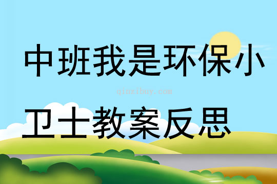 中班主題我是環保小衛士教案反思