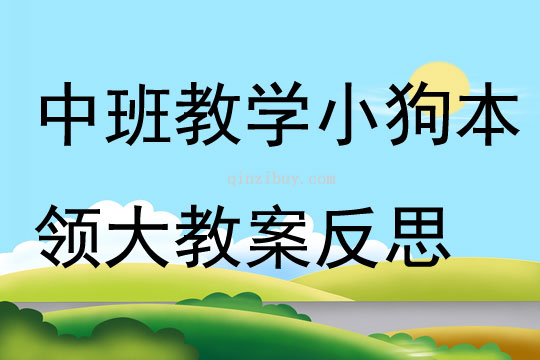 中班教學小狗本領大教案反思