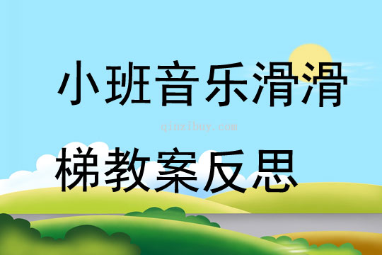 小班音樂公開課滑滑梯教案反思