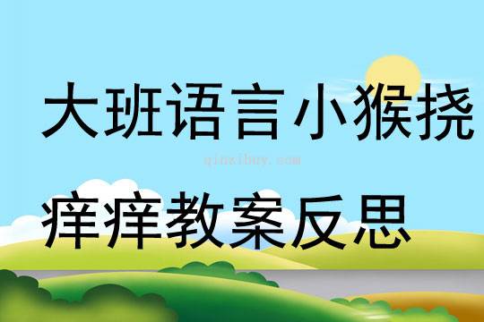 大班語言小猴撓癢癢教案反思