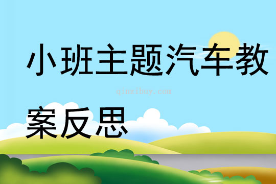 小班主題汽車教案反思