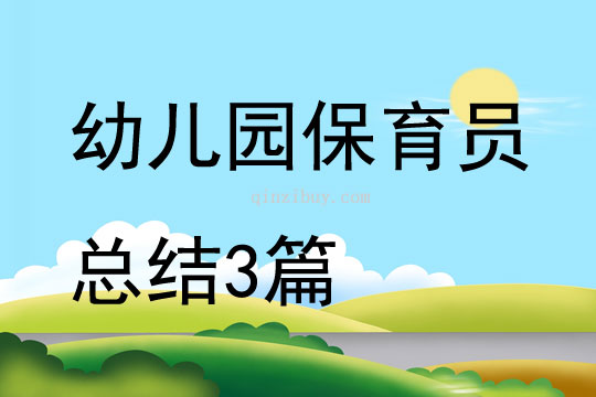 幼兒園保育員總結3篇
