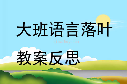 大班語言落葉教案反思