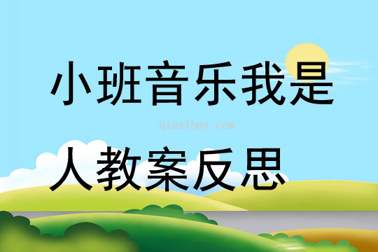 小班音樂我是人教案反思