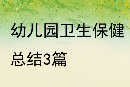 幼兒園衛(wèi)生保健總結(jié)3篇
