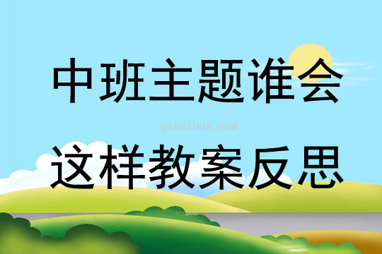 中班主題誰會這樣教案反思